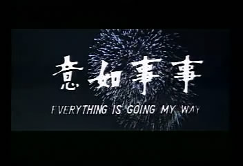 事事如意 事事如意
