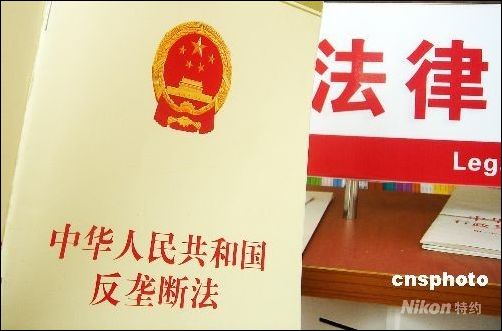 《中华人民共和国反垄断法》 《中华人民共和国反垄断法》