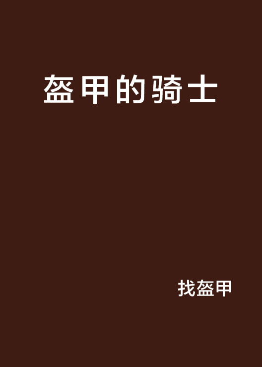 盔甲的骑士