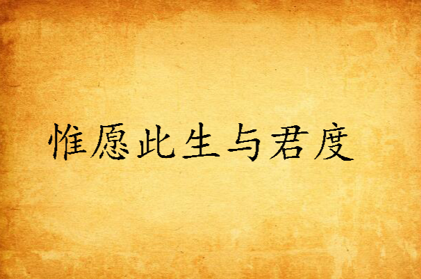 惟愿此生与君度