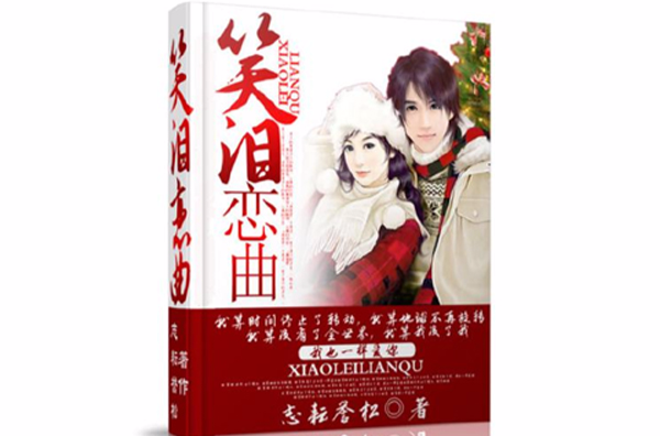 笑泪恋曲 笑泪恋曲