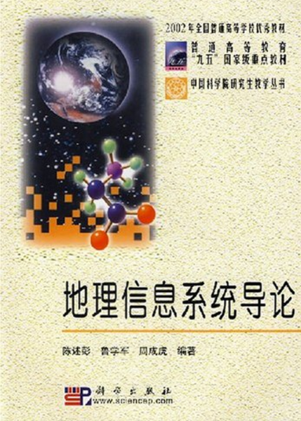 地理信息系统导论(3、陈述彭科学出版社1999年书籍) 地理信息系统导论(3、陈述彭科学出版社1999年书籍)