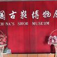 中国古鞋博物馆 中国古鞋博物馆