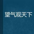 望气观天下