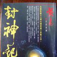 封神记(黄易小说) 封神记(黄易小说)