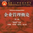 企业管理概论(高等教育出版社2003年出版图书) 企业管理概论(高等教育出版社2003年出版图书)