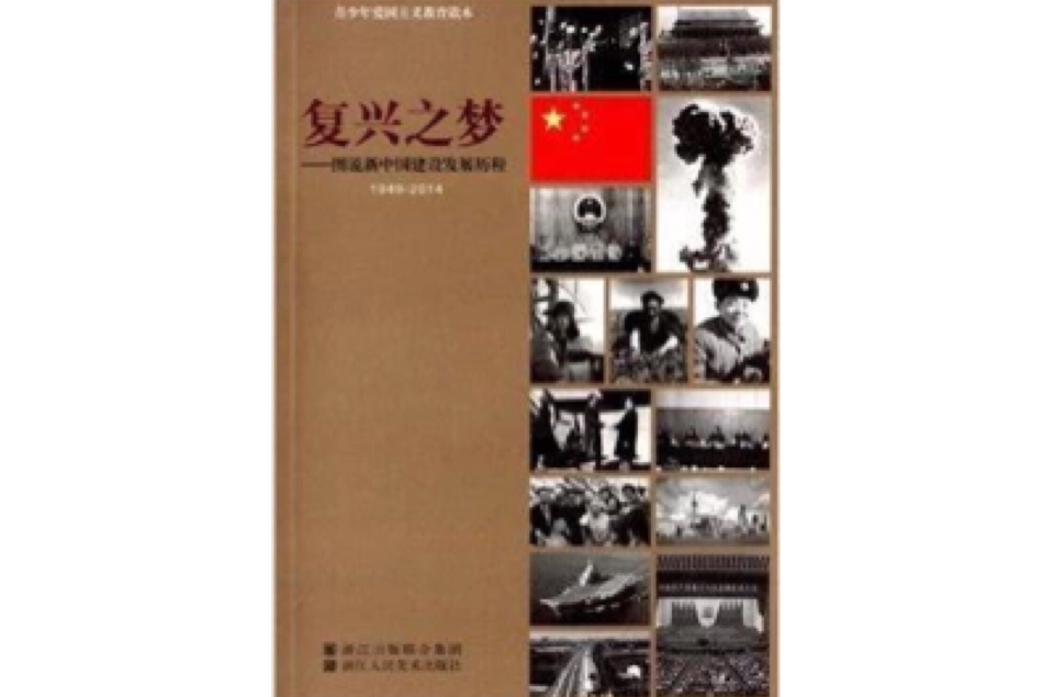复兴之梦:图说新中国建设发展历程 复兴之梦:图说新中国建设发展历程