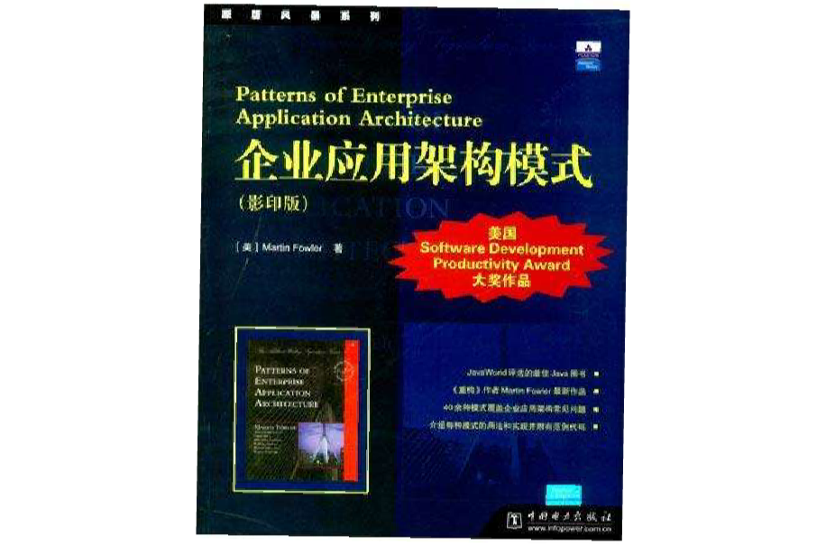 企业套用架构模式(影印版) 企业套用架构模式(影印版)