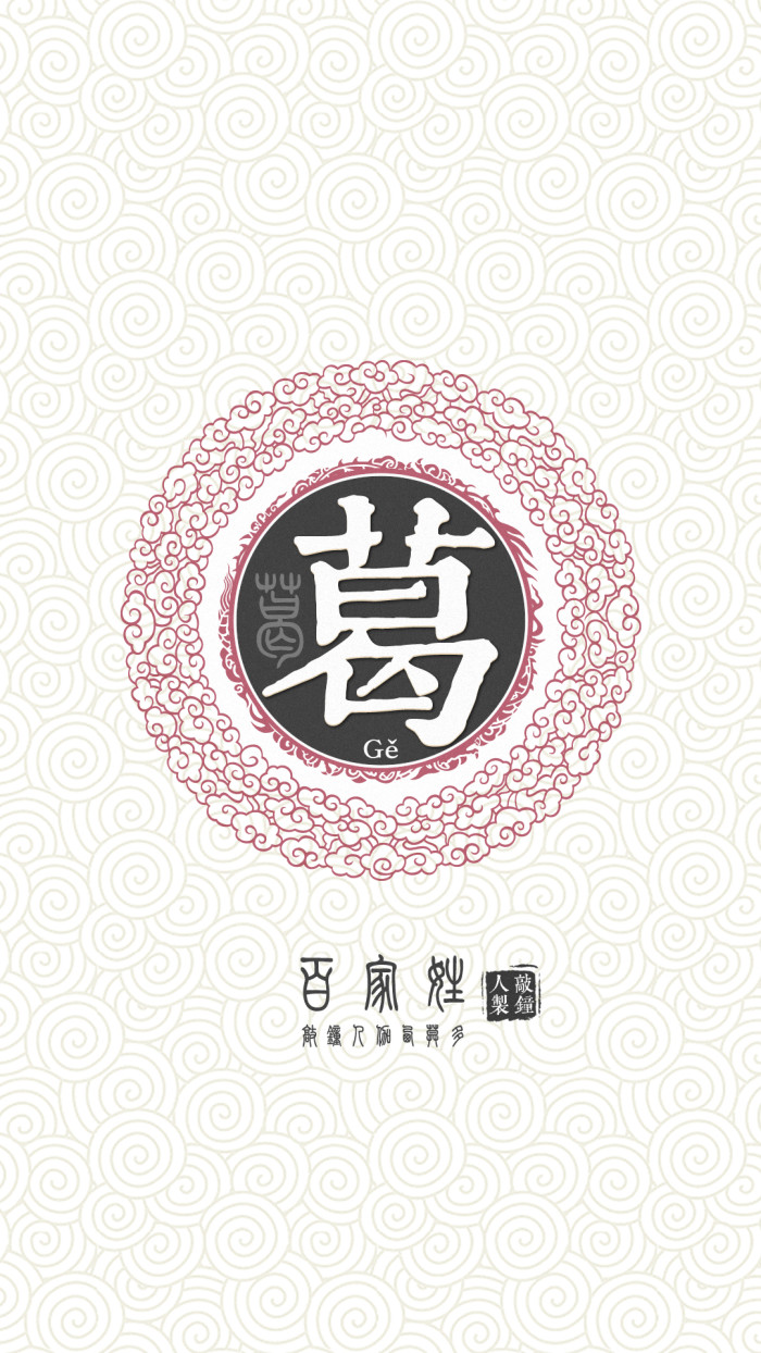 葛姓氏 葛姓氏
