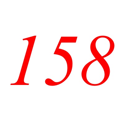 158(自然数之一) 158(自然数之一)