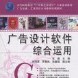 广告设计软体综合运用 广告设计软体综合运用