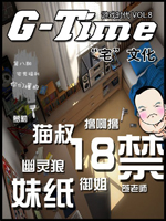 《G-TIME》 vol8 宅文化 《G-TIME》 vol8 宅文化