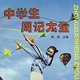 中学生周记大全 中学生周记大全