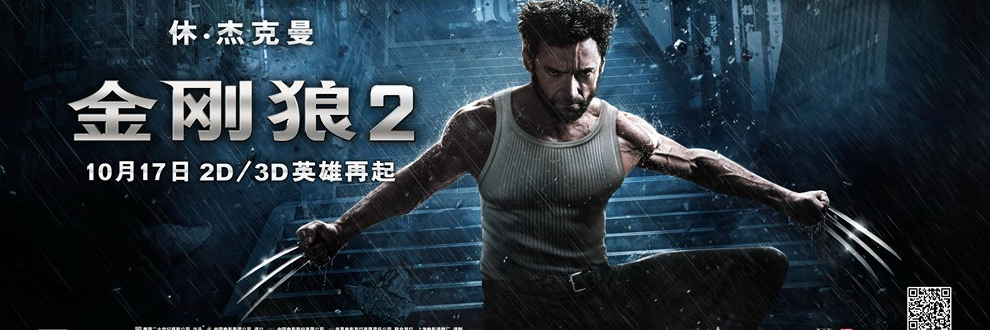 金刚狼2 金刚狼2