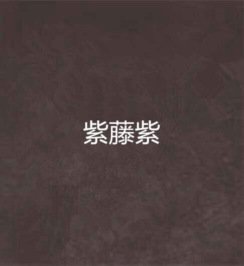 紫藤紫 紫藤紫