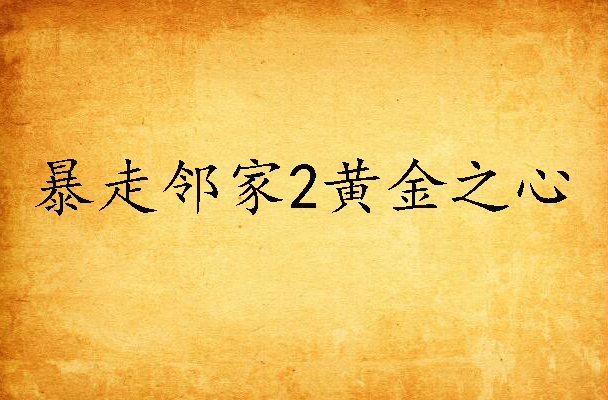 暴走邻家2黄金之心(黄金之心(原《漫王》杂誌漫画作品,现转载于《神漫》)) 暴走邻家2黄金之心(黄金之心(原《漫王》杂誌漫画作品,现转载于《神漫》))