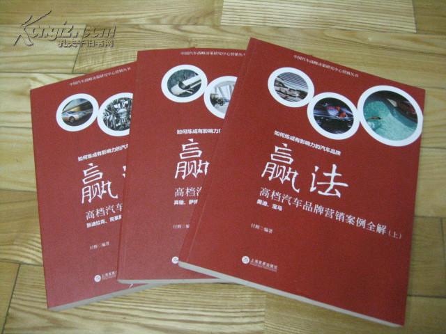 赢法:高档汽车品牌行销案例全解 赢法:高档汽车品牌行销案例全解