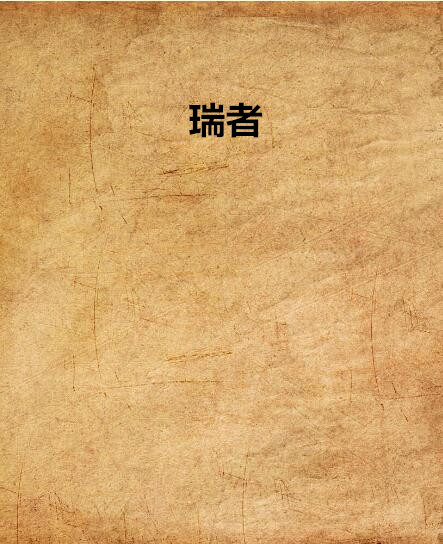 瑞者 瑞者