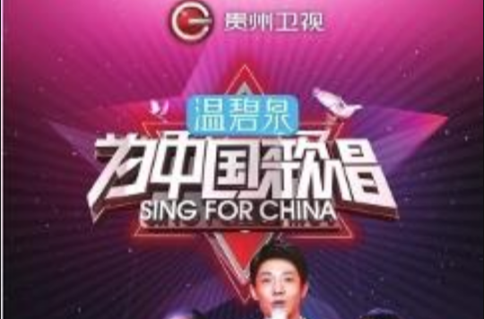 为中国歌唱 为中国歌唱