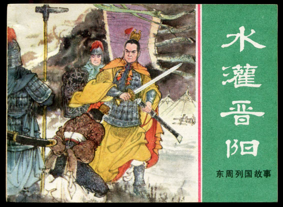 东周列国故事《水灌晋阳》 东周列国故事《水灌晋阳》
