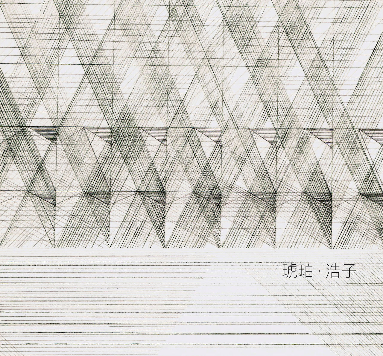 琥珀(浩子音乐专辑) 琥珀(浩子音乐专辑)