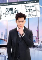美丽见习生