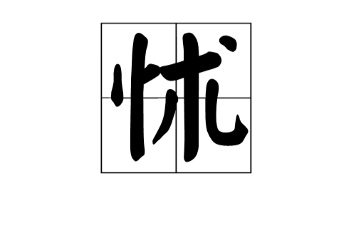 怵 怵