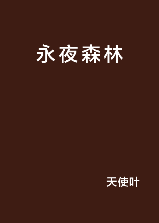 永夜森林(作者)