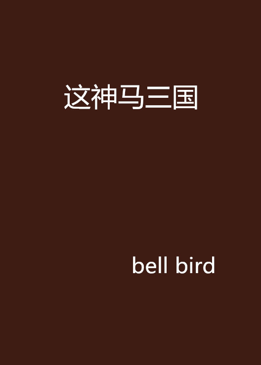 这神马三国