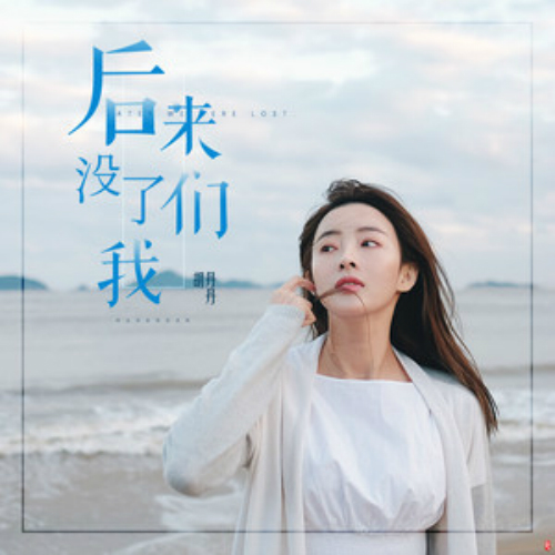 后来没了我们 后来没了我们