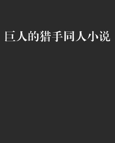 巨人的猎手同人小说 巨人的猎手同人小说