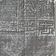 元淑墓誌 元淑墓誌