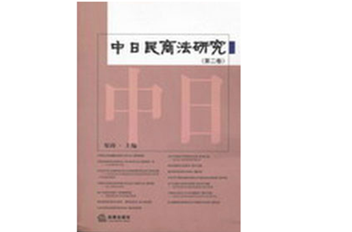 中日民商法研究(第2卷) 中日民商法研究(第2卷)