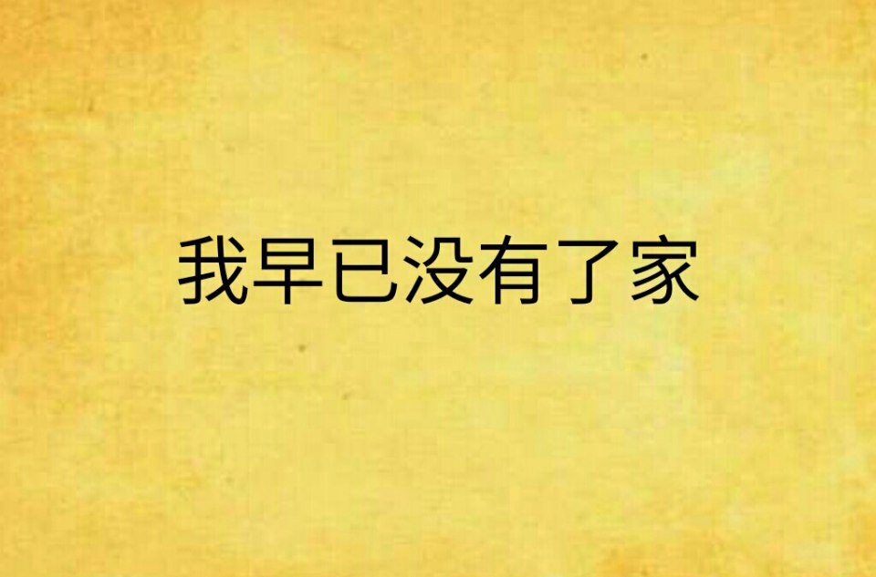 我早已没有了家