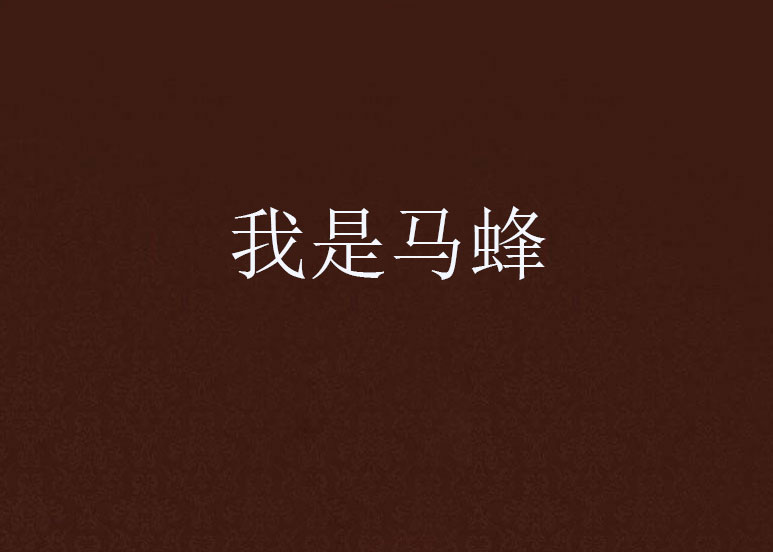 我是马蜂