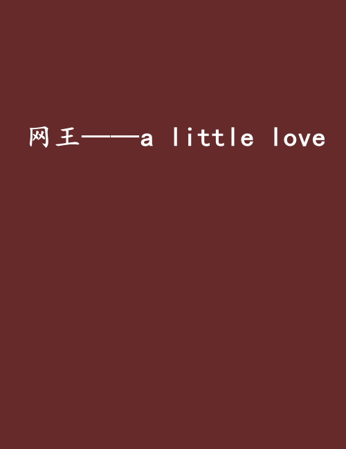网王——a little love