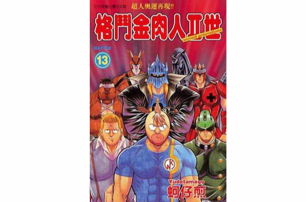 格斗金肉人Ⅱ世(13)
