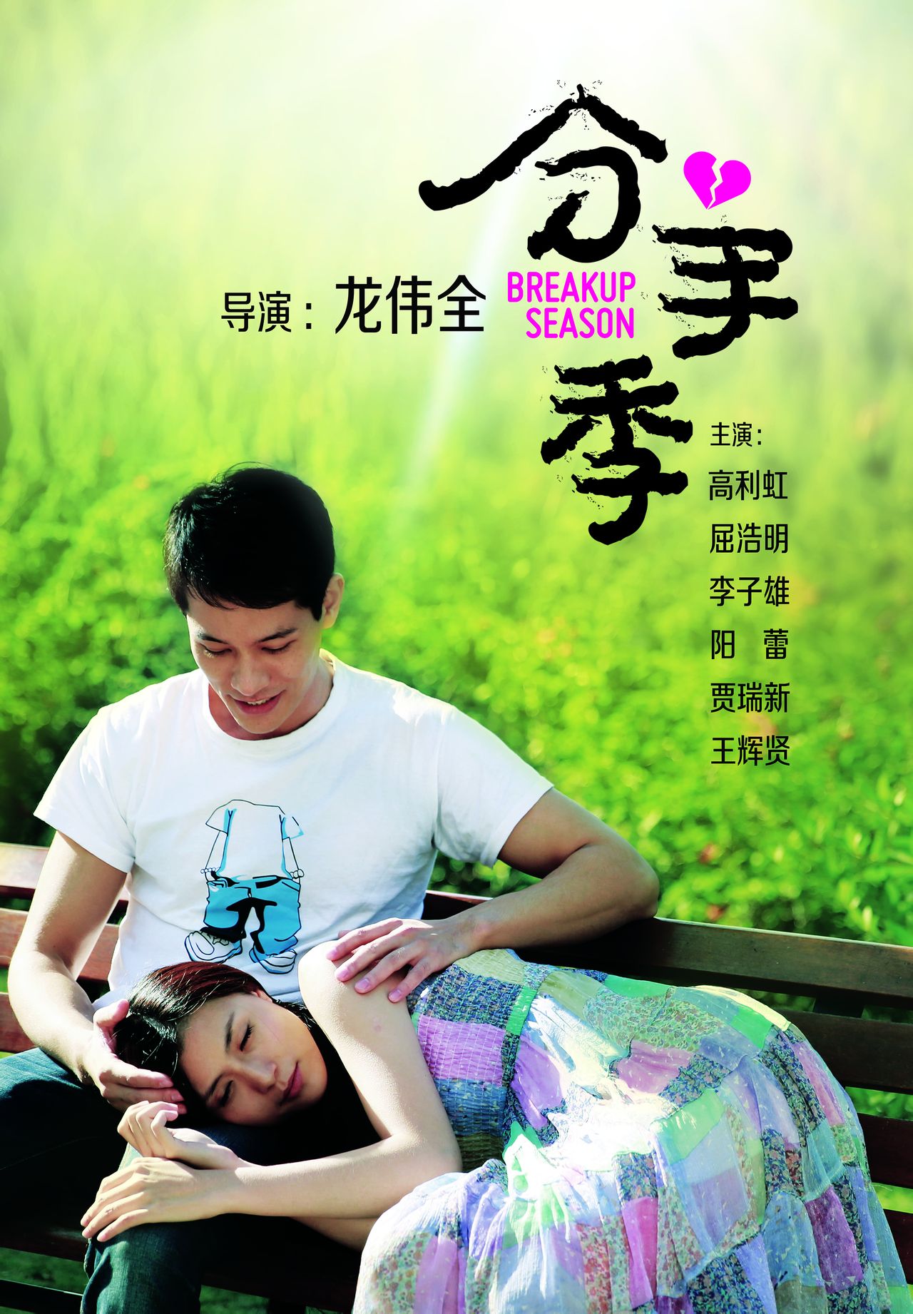 分手季(电影) 分手季(电影)