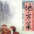 中国湘菜湘点地方菜 中国湘菜湘点地方菜