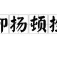 抑扬顿挫 抑扬顿挫