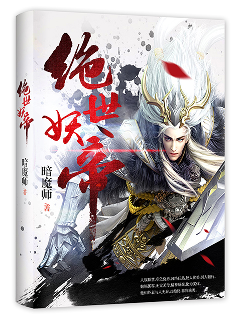 绝世妖帝(暗魔师作品) 绝世妖帝(暗魔师作品)