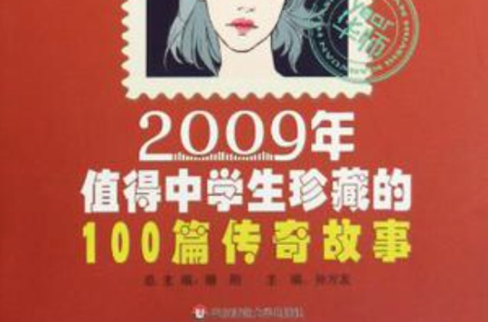 2009年值得中学生珍藏的100篇传奇故事-中学版 2009年值得中学生珍藏的100篇传奇故事-中学版