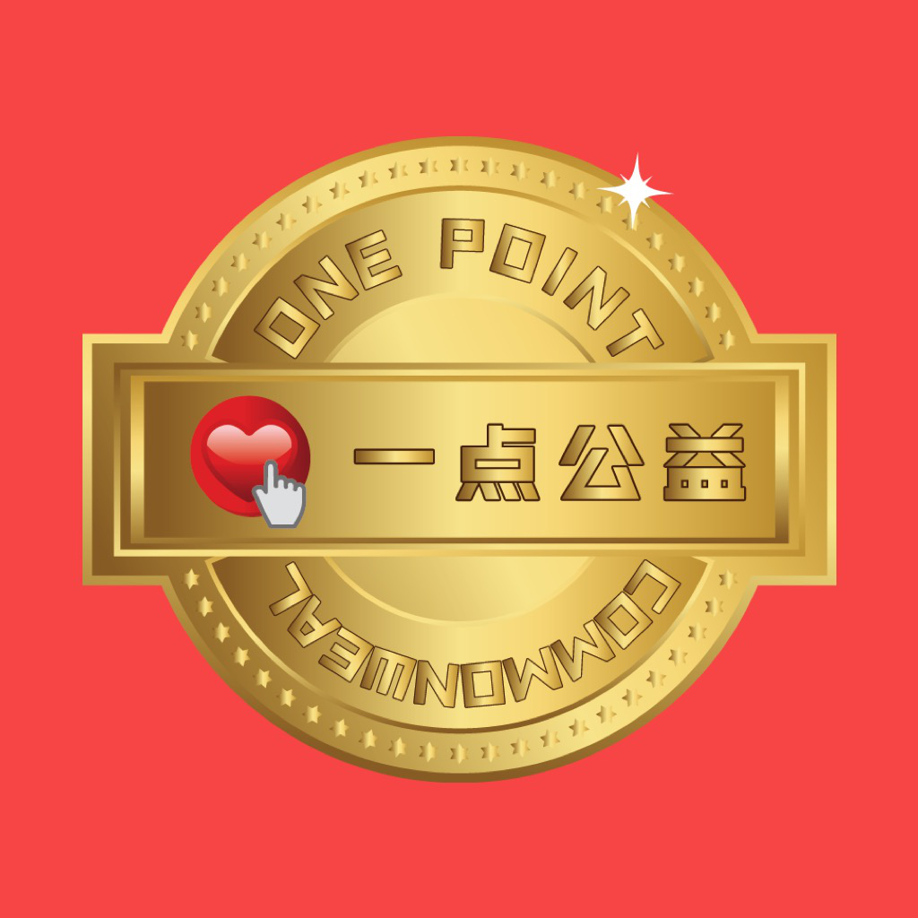 一点公益 一点公益
