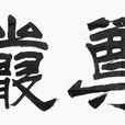 尊严(汉语词语) 尊严(汉语词语)
