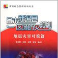 日本新潟县区域防灾规划 日本新潟县区域防灾规划