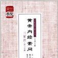 黄帝内经素问三家注：运气分册
