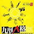九型人格(自我发现与提升手册) 九型人格(自我发现与提升手册)