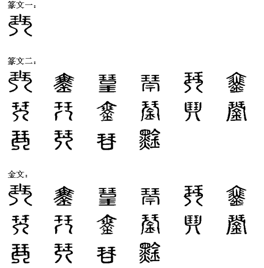琴 琴