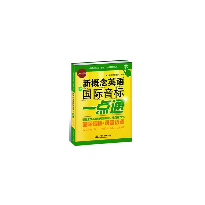 新概念英语国际音标一点通 新概念英语国际音标一点通