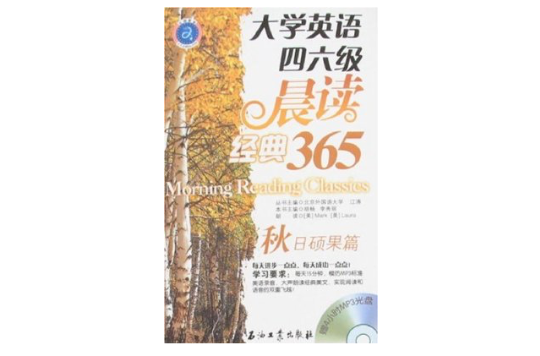 大学英语四六级晨读经典365 大学英语四六级晨读经典365